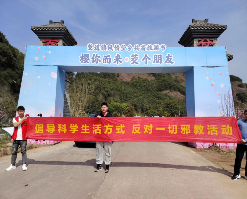 浙江省武义县茭道镇：千树万树樱花开  反邪教宣传迎客来255.png